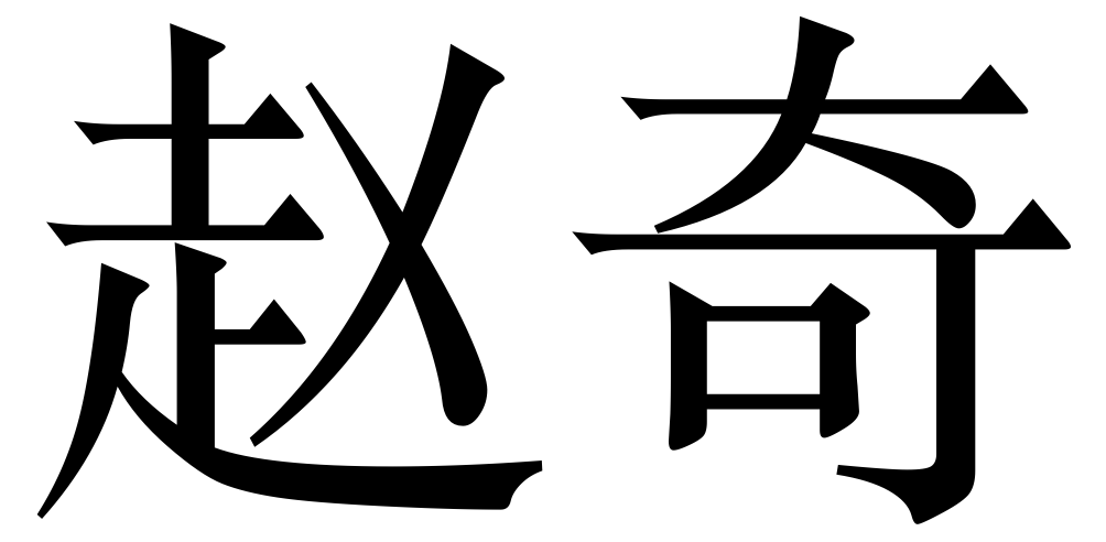 Qi Zhao in Chinese